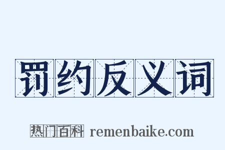 罚约反义词是什么意思的图片